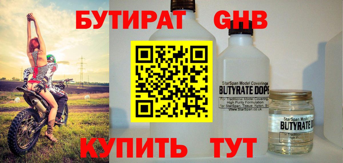 Бутират 99%  Новозыбков 