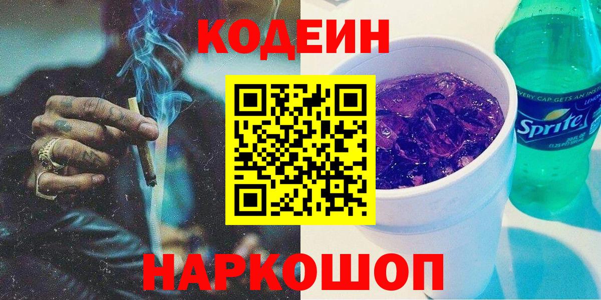 Кодеин напиток Lean (лин) Новозыбков