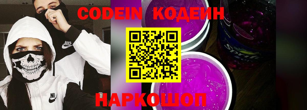 Кодеиновый сироп Lean Purple Drank  Codein напиток Lean (лин)  Вход с VPN  Новозыбков 
